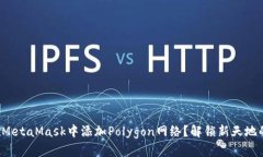 如何在MetaMask中添加Polyg