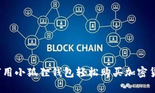 如何用小狐狸钱包轻松购买加密货币？