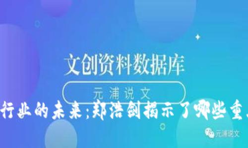 区块链行业的未来：郑浩剑揭示了哪些重大趋势？