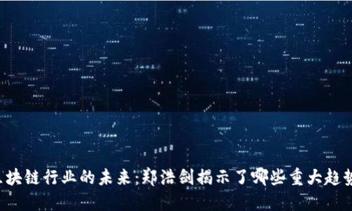 区块链行业的未来：郑浩剑揭示了哪些重大趋势？