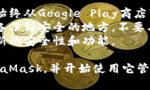 为了在安卓设备上安装MetaMask，您可以按照以下步骤进行操作：

### 安装MetaMask的步骤

1. **打开Google Play商店**：
   打开您的安卓设备，找到并点击Google Play商店的图标。

2. **搜索MetaMask**：
   在搜索框中输入“MetaMask”，随后点击搜索图标。

3. **选择MetaMask应用**：
   从搜索结果中找到MetaMask应用，并点击进入。

4. **下载和安装**：
   点击“安装”按钮，等待应用程序下载并自动安装到您的设备上。

5. **打开MetaMask**：
   安装完成后，您可以在设备的应用程序列表中找到MetaMask，点击打开。

6. **创建或导入钱包**：
   - 如果您是首次使用MetaMask，可以选择“创建新钱包”来创建一个新的加密货币钱包。
   - 如果您有现有的钱包，可以选择“导入钱包”，并输入您的助记词或私钥进行导入。

7. **设置安全信息**：
   按照提示设置安全信息，包括密码和恢复助记词。确保妥善保管您的助记词，避免丢失。

8. **开始使用MetaMask**：
   完成设置后，您就可以开始使用MetaMask进行加密货币交易、管理资产和访问去中心化应用（dApps）了。

### 注意事项

- **确保从官方渠道下载**：为了确保安全，您应始终从Google Play商店下载MetaMask，而不是通过非官方或第三方网站。
- **备份助记词**：在创建钱包后，务必将助记词备份到安全的地方，不要与他人分享。
- **更新应用**：定期检查更新，以确保您获得最新的安全性和功能。

按照这些步骤，您就能在安卓设备上成功安装MetaMask，并开始使用它管理您的加密货币及相关资产。