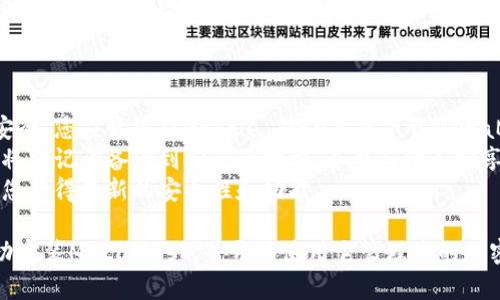 为了在安卓设备上安装MetaMask，您可以按照以下步骤进行操作：

### 安装MetaMask的步骤

1. **打开Google Play商店**：
   打开您的安卓设备，找到并点击Google Play商店的图标。

2. **搜索MetaMask**：
   在搜索框中输入“MetaMask”，随后点击搜索图标。

3. **选择MetaMask应用**：
   从搜索结果中找到MetaMask应用，并点击进入。

4. **下载和安装**：
   点击“安装”按钮，等待应用程序下载并自动安装到您的设备上。

5. **打开MetaMask**：
   安装完成后，您可以在设备的应用程序列表中找到MetaMask，点击打开。

6. **创建或导入钱包**：
   - 如果您是首次使用MetaMask，可以选择“创建新钱包”来创建一个新的加密货币钱包。
   - 如果您有现有的钱包，可以选择“导入钱包”，并输入您的助记词或私钥进行导入。

7. **设置安全信息**：
   按照提示设置安全信息，包括密码和恢复助记词。确保妥善保管您的助记词，避免丢失。

8. **开始使用MetaMask**：
   完成设置后，您就可以开始使用MetaMask进行加密货币交易、管理资产和访问去中心化应用（dApps）了。

### 注意事项

- **确保从官方渠道下载**：为了确保安全，您应始终从Google Play商店下载MetaMask，而不是通过非官方或第三方网站。
- **备份助记词**：在创建钱包后，务必将助记词备份到安全的地方，不要与他人分享。
- **更新应用**：定期检查更新，以确保您获得最新的安全性和功能。

按照这些步骤，您就能在安卓设备上成功安装MetaMask，并开始使用它管理您的加密货币及相关资产。