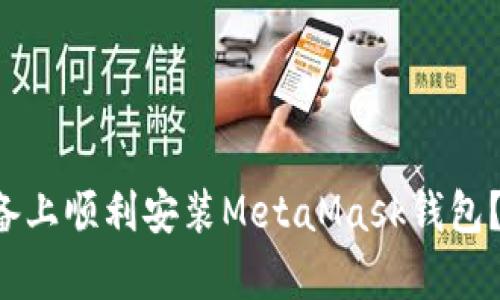 如何在安卓设备上顺利安装MetaMask钱包？看完你就懂了！