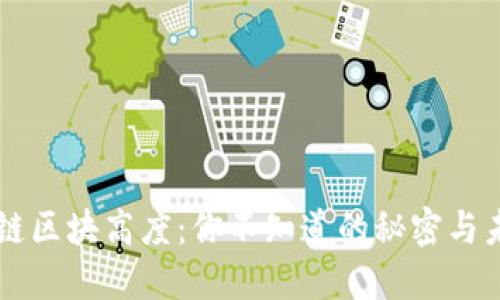 币安智能链区块高度：你不知道的秘密与未来的趋势