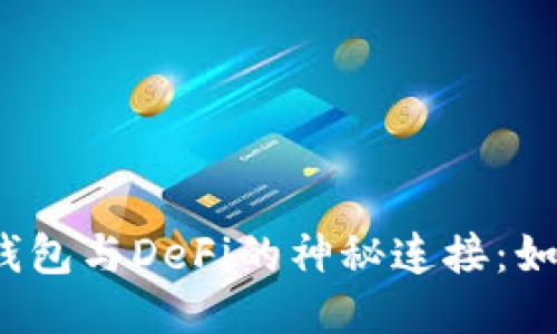 揭秘小狐狸钱包与DeFi的神秘连接：如何轻松互动？