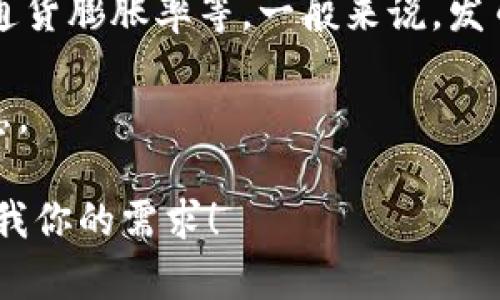 在这个问题上，区块链发币的价格会因多种因素而异，包括市场需求、项目的背景、技术实现、团队的实力以及通货膨胀率等。一般来说，发币价格可以通过预售、初始币发行（ICO）、IDO（去中心化交易所首次发行）等方式确定，价格也可能会随时变化。

如果你想了解某个特定的区块链发币的价格，建议访问相关的区块链平台或数字货币交易所，查询最新的信息。

如果你对区块链技术、发币过程或相关的投资策略有兴趣，我可以提供更多的背景信息或者深入讨论。请告诉我你的需求！