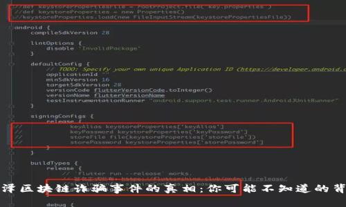 揭开迎泽区块链诈骗事件的真相：你可能不知道的背后故事