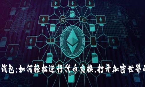 小狐狸钱包：如何轻松进行代币交换，打开加密世界的大门？