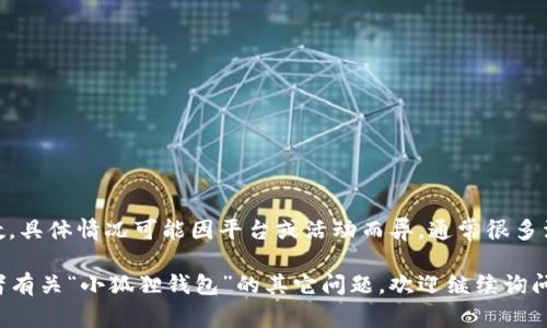 “小狐狸钱包”通常是一个数字资产钱包，用于管理和交易加密货币。关于助力词的输入次数，具体情况可能因平台或活动而异。通常很多活动会设定助力词的输入次数上限，例如每天可以输入几次或者在活动期间可以输入几次。

建议您查看官方公告或活动说明，以了解具体的输入次数限制。如果有更多具体的信息或者有关“小狐狸钱包”的其它问题，欢迎继续询问！