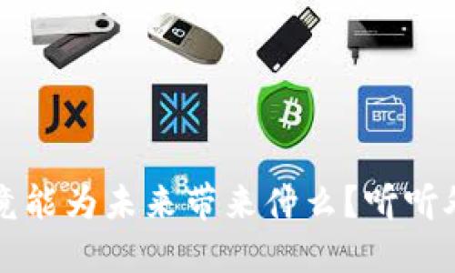 区块链究竟能为未来带来什么？听听外媒怎么说