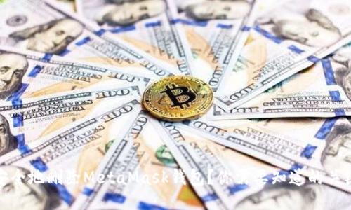 如何安全地删除MetaMask钱包？你需要知道的关键步骤