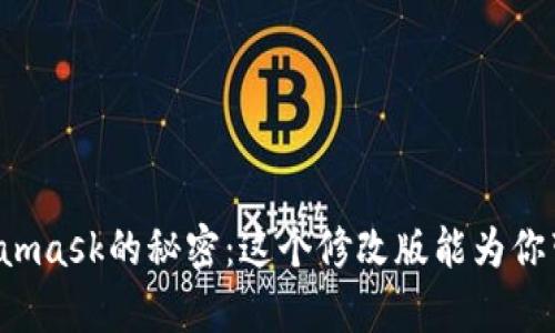 “当你打开Metamask的秘密：这个修改版能为你带来什么惊喜？”