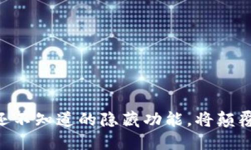 MetaMask钱包：你还不知道的隐藏功能，将颠覆你的加密货币体验！