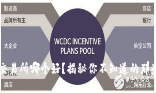 币圈交易所哪个好？揭秘你不知道的那些秘密