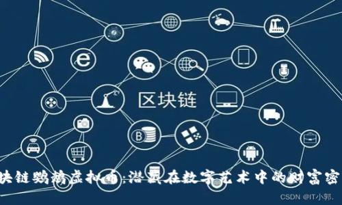 区块链鹦鹉虚拟币：潜藏在数字艺术中的财富密码?