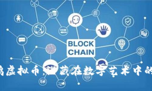 区块链鹦鹉虚拟币：潜藏在数字艺术中的财富密码?