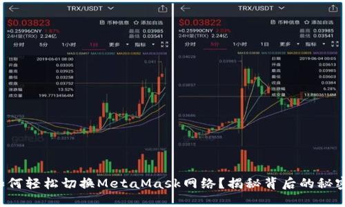 如何轻松切换MetaMask网络？揭秘背后的秘密！