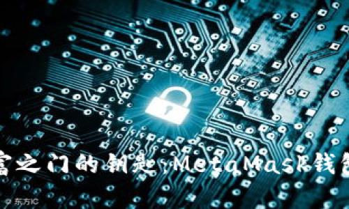 一把开启数字财富之门的钥匙：MetaMask钱包的多重用途揭秘