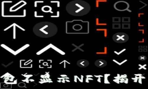   
为什么小狐狸钱包不显示NFT？揭开背后的神秘面纱