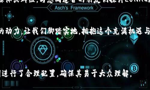   小狐狸钱包中如何轻松添加LUNA？揭秘背后的秘密！ / 

 guanjianci 小狐狸钱包,LUNA,数字货币,加密资产 /guanjianci 

---

引言：数字资产的多样性与小狐狸钱包的崛起
在这个数字化迅速发展的时代，数字资产如同初升的阳光，照亮了无数投资者的前行之路。而小狐狸钱包以其便捷、高效的特点，成为了众多用户的首选。在这片犹如迷雾森林般复杂的数字货币世界中，掌握如何在小狐狸钱包中添加LUNA，无疑是打开新财富大门的钥匙。

第一步：准备工作——创建小狐狸钱包账号
在开始之前，我们首先需要一个小狐狸钱包账户。想象一下，这就像是进入一个充满宝藏的洞穴，你需要一把钥匙来打开它。只需下载小狐狸钱包应用，并注册一个账号，便可以踏入这场丰收之旅。记住，安全性是第一位的，确保你创建密码时的复杂性，就像森林中的隐秘路径，只有你自己能找到。

第二步：了解LUNA——数字货币之星
LUNA，作为一种快速发展的加密货币，仿佛是夜空中最亮的星星，吸引着无数投资者的目光。LUNA不仅是Terra生态系统的核心资产，其发行机制与应用场景也让人惊叹。使用小狐狸钱包管理LUNA，意味着你将能够更灵活地投资和交易，进一步探索数字货币世界的奥秘。

第三步：添加LUNA到小狐狸钱包的步骤
现在我们进入了最关键的部分。在小狐狸钱包中添加LUNA，就好比在你的宝藏地图上标记一个新的藏宝地点。第一步，打开小狐狸钱包应用，确保你已经成功登录。接下来，在钱包主界面找到“添加资产”的选项。点击后，找到“LUNA”，这时候，它就像是那闪耀的明星，等待被你捕捉。

第四步：进行LUNA的存储与交易
将LUNA添加到你的钱包后，接下来是如何存储与交易的问题。把LUNA视作你的战利品，每一次交易都是一次新的冒险。在交易时，你可以选择合适的时机买入或卖出，就像是在市场中寻找最佳的买点。无需匆忙，稳健的策略让你如同百年树人般育成你的财富。

第五步：注意事项与安全策略
当你愉快地在数字财富的海洋中遨游时，安全问题也同样重要。想象一下，海洋中潜伏着暗礁，而这些暗礁正是安全隐患。在进行交易时，务必要使用小狐狸钱包提供的安全功能，如设置二次验证等。此外，关注LUNA的行情变动，时刻保持警惕，避免遭遇突如其来的巨浪。

第六步：分享经验与讨论
最后，不妨与亲朋好友分享你的经验。这种分享就像是将自己找寻到的宝藏与他人一同分享，增进往来，加深友情。通过社交媒体或群组，与志同道合的朋友们探讨LUNA的未来趋势，从而拓宽自己的视野，获取更多的信息和灵感。

结语：拥抱数字资产的美好未来
在数字资产的浪潮中，小狐狸钱包和LUNA犹如两只灵动的小船，带我们驶向更加丰富的海洋。你的每一步决策，都是我前行的动力。让我们脚踏实地，拥抱这个充满机遇与挑战的未来，正如那句经典的谚语：“未来属于那些相信自己梦想的人。”

---

以上内容旨在通过形象化的比喻、丰富的情感表达以及个性化的细节，增强文本的表现力。同时，也以符合的方式将和关键词进行了合理配置，确保其易于大众理解。