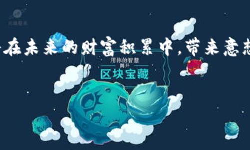 小狐狸钱包流动性挖矿：揭秘你的虚拟财富之旅

流动性挖矿, 小狐狸钱包, 数字资产, 加密货币/guanjianci

一、引言：打开数字资产的宝盒

在数字货币的世界中，流动性挖矿如同一个神秘的宝盒，吸引着无数寻求财富的用户。小狐狸钱包（MetaMask）作为一个便捷的数字资产管理工具，开启了一扇新的财富之门。本文将带您探寻流动性挖矿的流程，让您的投资之旅充满悬念与惊喜。


二、流动性挖矿是什么？

流动性挖矿就像是在池塘中撒下鱼饵，吸引更多的鱼群（投资者）前来。投资者通过将自己的代币存入流动性池，帮助交易所保持足够的流动性，从而获得相应的奖励。这种模式鼓励更多用户参与其中，形成了一个良性循环。


三、小狐狸钱包的基本介绍

小狐狸钱包不仅是存储与管理数字货币的工具，更是连接用户与去中心化应用（DApp）的桥梁。就像是一个神秘的钥匙，打开了进入加密世界的闸门。用户可以通过它进行各种交易、参与流动性挖矿等操作。


四、开启流动性挖矿的准备工作

在开始流动性挖矿的旅程前，准备工作至关重要。您需要确保小狐狸钱包的设置正确，以及拥有足够的资产。一切准备就绪，就仿佛是将行李打理妥当，准备开启一次精彩的旅行。


五、流动性挖矿的流程详解

1. **安装小狐狸钱包**：下载并安装小狐狸钱包应用或浏览器扩展。注册并创建钱包，确保妥善保存好助记词，就如同锁住您财富的宝箱钥匙。
   
2. **购买并转入所需代币**：在中心化交易所（如币安、火币等）购买您所需的代币，并将其转入小狐狸钱包。这步可以比作为您的探险之旅筹集资金，如同在旅程前备齐装备。

3. **选择流动性池**：浏览去中心化金融（DeFi）平台，选择您想要参与的流动性池。每个池都有不同的收益率与风险，就像各种游乐设施，各有不同的刺激与挑战。

4. **存入代币**：将代币存入选定的流动性池，系统将为您分配LP代币（流动性提供者代币），表示您在池中的股份。这一过程如同在游乐场中排队，终于获得了参与的资格。

5. **获取收益**：在流动性池中等待收益的同时，您可以随时查看自己的收益和池子的流动性状况。此时，您的资产就像是河流中的金鱼，随着流动而不断增长。

6. **提取流动性和收益**：通过智能合约，您可以随时提取您的代币和累积的收益。这一过程就如同在游乐场享受完刺激后，带着收获满满地返回家中。


六、风险与注意事项

流动性挖矿虽充满机会，但也伴随着风险。智能合约漏洞、市场波动等都可能影响您的收益。就像是进入了未知的森林，前方的道路充满不确定性，您需要时刻保持警惕。这些风险可以通过分散投资和仔细选择流动性池来降低。


七、社区和资源：不再孤单的旅程

在流动性挖矿的世界中，有着无数志同道合的人们，您并不孤单。参与社区讨论、社交平台（如Telegram、Discord）以及各类教育资源，能够为您提供支持与帮助，就如同同行的伙伴，携手共度每段旅程。


八、总结：开启你的数字财富旅程

流动性挖矿是一个不断变化的领域，充满机遇和挑战。通过小狐狸钱包，您可以轻松入门，探索数字资产的无尽可能性。无论是追求利润，还是享受过程，您的每一步都将为未来的财富之路奠定基础。就像一场精彩的冒险，未来的每一个瞬间，都让我们期待。


---

以上是完整的内容大纲介绍。接下来会围绕每个部分进行详细扩展，确保内容超过2800个字。以下是一个示例段落，扩展一个部分，希望能够帮助您理解所需的写作风格和内容深度。

五、流动性挖矿的流程详解

在数字资产的海洋中，流动性挖矿如同启航的船只，而小狐狸钱包则是您手中那把神秘的钥匙，让您得以漫游于变幻莫测的水域。以下是详细的流动性挖矿步骤，准备好迎接您的财富之旅吧。



1. **安装小狐狸钱包**：第一个步骤便是安装小狐狸钱包，想象一下，您正在为即将到来的旅行准备行李。选择合适的地点（官方网站），下载安装包，跟随简单的指引完成安装。创建钱包就如同在旅程中设定目标，提交助记词更是锁住您的财富，确保在旅途中不丢失方向感。



2. **购买并转入所需代币**：这个阶段，您需要选择合适的交易所，购买支持流动性挖矿的代币。可以用比特币、以太坊或者一些其他的ERC-20代币。这一过程，有点像在旅行前的购物，选购那些对您未来之旅至关重要的装备。购买完毕后，将其从交易所转移至您的小狐狸钱包，确保您的资产安全、随手可用。



3. **选择流动性池**：随着您的资产充实，接下来的任务便是选择一个流动性池。在不断涌现的新项目中，您需要仔细分析，综合考虑收益、风险及市场状况，挑选出最适合您的选项。这就如同选择游乐园中的刺激项目，您需要对自己的承受能力有清晰的认识，确保每一次的投入都能收获快乐和收益。



4. **存入代币**：终于，您选定了流动性池，准备存入代币。将您的资产放入流动性池中，您会获得LP代币，象征着您在这一池中的股份。这一过程如同成功购票后进入游乐设施的瞬间，等待体验带来的刺激与乐趣。每当您看到LP代币的增值，心中一定会涌现出期待与兴奋。



流动性挖矿不仅是投资，更是一种全新的财富观念。每一个环节如同生活中的每一步，挑战着我们的认知和决策能力。您的每一次选择都将在未来的财富积累中，带来意想不到的回报与经验。
 

请继续扩展每一个部分，确保文字内容丰富多彩，涵盖相关的背景知识、实用技巧及风险提示。