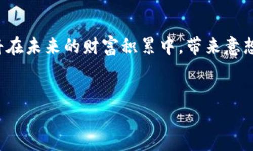 小狐狸钱包流动性挖矿：揭秘你的虚拟财富之旅

流动性挖矿, 小狐狸钱包, 数字资产, 加密货币/guanjianci

一、引言：打开数字资产的宝盒

在数字货币的世界中，流动性挖矿如同一个神秘的宝盒，吸引着无数寻求财富的用户。小狐狸钱包（MetaMask）作为一个便捷的数字资产管理工具，开启了一扇新的财富之门。本文将带您探寻流动性挖矿的流程，让您的投资之旅充满悬念与惊喜。


二、流动性挖矿是什么？

流动性挖矿就像是在池塘中撒下鱼饵，吸引更多的鱼群（投资者）前来。投资者通过将自己的代币存入流动性池，帮助交易所保持足够的流动性，从而获得相应的奖励。这种模式鼓励更多用户参与其中，形成了一个良性循环。


三、小狐狸钱包的基本介绍

小狐狸钱包不仅是存储与管理数字货币的工具，更是连接用户与去中心化应用（DApp）的桥梁。就像是一个神秘的钥匙，打开了进入加密世界的闸门。用户可以通过它进行各种交易、参与流动性挖矿等操作。


四、开启流动性挖矿的准备工作

在开始流动性挖矿的旅程前，准备工作至关重要。您需要确保小狐狸钱包的设置正确，以及拥有足够的资产。一切准备就绪，就仿佛是将行李打理妥当，准备开启一次精彩的旅行。


五、流动性挖矿的流程详解

1. **安装小狐狸钱包**：下载并安装小狐狸钱包应用或浏览器扩展。注册并创建钱包，确保妥善保存好助记词，就如同锁住您财富的宝箱钥匙。
   
2. **购买并转入所需代币**：在中心化交易所（如币安、火币等）购买您所需的代币，并将其转入小狐狸钱包。这步可以比作为您的探险之旅筹集资金，如同在旅程前备齐装备。

3. **选择流动性池**：浏览去中心化金融（DeFi）平台，选择您想要参与的流动性池。每个池都有不同的收益率与风险，就像各种游乐设施，各有不同的刺激与挑战。

4. **存入代币**：将代币存入选定的流动性池，系统将为您分配LP代币（流动性提供者代币），表示您在池中的股份。这一过程如同在游乐场中排队，终于获得了参与的资格。

5. **获取收益**：在流动性池中等待收益的同时，您可以随时查看自己的收益和池子的流动性状况。此时，您的资产就像是河流中的金鱼，随着流动而不断增长。

6. **提取流动性和收益**：通过智能合约，您可以随时提取您的代币和累积的收益。这一过程就如同在游乐场享受完刺激后，带着收获满满地返回家中。


六、风险与注意事项

流动性挖矿虽充满机会，但也伴随着风险。智能合约漏洞、市场波动等都可能影响您的收益。就像是进入了未知的森林，前方的道路充满不确定性，您需要时刻保持警惕。这些风险可以通过分散投资和仔细选择流动性池来降低。


七、社区和资源：不再孤单的旅程

在流动性挖矿的世界中，有着无数志同道合的人们，您并不孤单。参与社区讨论、社交平台（如Telegram、Discord）以及各类教育资源，能够为您提供支持与帮助，就如同同行的伙伴，携手共度每段旅程。


八、总结：开启你的数字财富旅程

流动性挖矿是一个不断变化的领域，充满机遇和挑战。通过小狐狸钱包，您可以轻松入门，探索数字资产的无尽可能性。无论是追求利润，还是享受过程，您的每一步都将为未来的财富之路奠定基础。就像一场精彩的冒险，未来的每一个瞬间，都让我们期待。


---

以上是完整的内容大纲介绍。接下来会围绕每个部分进行详细扩展，确保内容超过2800个字。以下是一个示例段落，扩展一个部分，希望能够帮助您理解所需的写作风格和内容深度。

五、流动性挖矿的流程详解

在数字资产的海洋中，流动性挖矿如同启航的船只，而小狐狸钱包则是您手中那把神秘的钥匙，让您得以漫游于变幻莫测的水域。以下是详细的流动性挖矿步骤，准备好迎接您的财富之旅吧。



1. **安装小狐狸钱包**：第一个步骤便是安装小狐狸钱包，想象一下，您正在为即将到来的旅行准备行李。选择合适的地点（官方网站），下载安装包，跟随简单的指引完成安装。创建钱包就如同在旅程中设定目标，提交助记词更是锁住您的财富，确保在旅途中不丢失方向感。



2. **购买并转入所需代币**：这个阶段，您需要选择合适的交易所，购买支持流动性挖矿的代币。可以用比特币、以太坊或者一些其他的ERC-20代币。这一过程，有点像在旅行前的购物，选购那些对您未来之旅至关重要的装备。购买完毕后，将其从交易所转移至您的小狐狸钱包，确保您的资产安全、随手可用。



3. **选择流动性池**：随着您的资产充实，接下来的任务便是选择一个流动性池。在不断涌现的新项目中，您需要仔细分析，综合考虑收益、风险及市场状况，挑选出最适合您的选项。这就如同选择游乐园中的刺激项目，您需要对自己的承受能力有清晰的认识，确保每一次的投入都能收获快乐和收益。



4. **存入代币**：终于，您选定了流动性池，准备存入代币。将您的资产放入流动性池中，您会获得LP代币，象征着您在这一池中的股份。这一过程如同成功购票后进入游乐设施的瞬间，等待体验带来的刺激与乐趣。每当您看到LP代币的增值，心中一定会涌现出期待与兴奋。



流动性挖矿不仅是投资，更是一种全新的财富观念。每一个环节如同生活中的每一步，挑战着我们的认知和决策能力。您的每一次选择都将在未来的财富积累中，带来意想不到的回报与经验。
 

请继续扩展每一个部分，确保文字内容丰富多彩，涵盖相关的背景知识、实用技巧及风险提示。