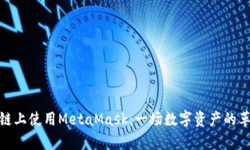 在私有链上使用MetaMask：一场数字资产的革新之旅