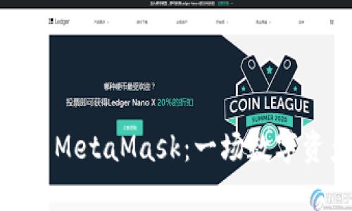 在私有链上使用MetaMask：一场数字资产的革新之旅