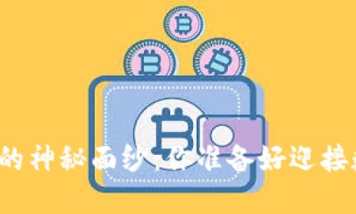 揭开区块链与比特币的神秘面纱：你准备好迎接数字货币的未来了吗？