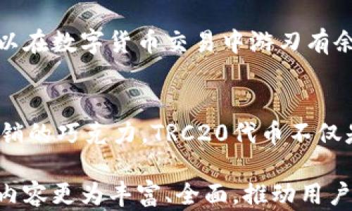 
  小狐狸钱包如何轻松交易TRC20代币？揭秘背后的秘密！ / 

关键词
 guanjianci 小狐狸钱包, TRC20, 数字货币, 钱包使用 /guanjianci 

一、引言：数字货币的崛起
随着区块链技术的迅猛发展，数字货币已经成为我们生活中不可或缺的一部分。然而，对于刚接触这一领域的新手来说，如何安全、顺利地进行交易却是一个大难题。尤其是在众多币种中，TRC20代币因其高效性和便利性，受到了越来越多人的青睐。本篇文章将为大家揭秘如何在小狐狸钱包中轻松交易TRC20代币。

二、小狐狸钱包简介
小狐狸钱包，作为一款用户友好的数字资产钱包，其深受广大用户的喜爱。它就像一位值得信赖的挚友，将用户的数字资产像一盒精致的巧克力一样保存得妥妥的，安全且方便。小狐狸钱包支持多种数字资产的存储和交易，使得用户在操作时如同在市场挑选心仪的商品，简单而直观。

三、什么是TRC20代币？
TRC20代币是在TRON网络上发行的代币标准，类似于以太坊的ERC20。想象一下，在一个繁忙的市场中，TRC20代币就如同一种畅销商品，吸引着成千上万的顾客。它不仅具有高效的交易速度，还支持智能合约，便于开发各种去中心化应用（DApp）。正因如此，TRC20代币逐渐成为数字货币投资的热门选择。

四、小狐狸钱包如何支持TRC20代币交易？
首先，用户需要下载并安装小狐狸钱包。可以在官方的应用商店中找到小狐狸钱包的下载链接，安装如同在市场中购入一个新玩具，简单直观。下载完成后，用户需要创建一个新的钱包账户，就像开启了一扇通往数字资产世界的大门。
在创建钱包时，用户会收到一串助记词，这串助记词就如同钥匙一样，开启用户的数字财富宝藏。务必妥善保存，绝不能泄露给他人！

五、如何在小狐狸钱包中添加TRC20代币？
1. 打开小狐狸钱包，点击“资产”界面，就像打开了自己的财务账本。br
2. 在资产页面，点击“添加代币”按钮，找到TRC20代币。br
3. 输入代币合约地址，点击确认，就可以成功添加TRC20代币。这个过程就像在市场上添加新的商品，十分简单！

六、如何进行TRC20代币的交易？
在添加完TRC20代币后，用户便可以开始交易。以下是交易的步骤：br
1. 在小狐狸钱包首页，选择TRC20代币，进入详情页。br
2. 点击“发送”，输入对方的钱包地址和交易金额。br
3. 确认信息无误后，点击“确认交易”，交易便完成了。这一过程就如同在市场中完成了一笔交易，轻松而愉快！

七、安全注意事项
在数字货币市场中，安全是至关重要的。为了保护自己的数字资产，用户需遵循以下几点：br
1. 妥善保管助记词，不要随意分享。br
2. 定期更新钱包软件，确保安全。br
3. 对于不明的链接和邮件要保持警惕，防止网络钓鱼。这些安全措施就像在市场中随身携带的护身符，保护着用户的财富。

八、总结
通过小狐狸钱包，用户可以轻松交易TRC20代币，整个过程如同一场愉快的购物体验。无论是新手还是资深玩家，只要掌握了必要的技能，就可以在数字货币交易中游刃有余。希望本文能够帮助大家开启数字货币的新篇章，探索未来无限的可能性！

九、未来展望：区块链与我们的生活
随着区块链技术的快速发展，数字货币的应用场景也愈加广泛。未来，数字货币或许将成为我们生活的一部分，像空气一样随处可见。就如同畅销的巧克力，TRC20代币不仅是一种投资工具，更是一种生活方式。拥抱这一新鲜事物的同时，我们也在为自己的人生增添更多的可能性。

以上内容只是大纲，实际撰写时可以根据每个部分进一步展开，将每个部分扩展至2800字以上，结合真实案例、用户体验、行业发展趋势等，使内容更为丰富、全面，推动用户的理解和情感共鸣。