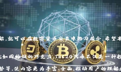 
  小狐狸钱包如何轻松交易TRC20代币？揭秘背后的秘密！ / 

关键词
 guanjianci 小狐狸钱包, TRC20, 数字货币, 钱包使用 /guanjianci 

一、引言：数字货币的崛起
随着区块链技术的迅猛发展，数字货币已经成为我们生活中不可或缺的一部分。然而，对于刚接触这一领域的新手来说，如何安全、顺利地进行交易却是一个大难题。尤其是在众多币种中，TRC20代币因其高效性和便利性，受到了越来越多人的青睐。本篇文章将为大家揭秘如何在小狐狸钱包中轻松交易TRC20代币。

二、小狐狸钱包简介
小狐狸钱包，作为一款用户友好的数字资产钱包，其深受广大用户的喜爱。它就像一位值得信赖的挚友，将用户的数字资产像一盒精致的巧克力一样保存得妥妥的，安全且方便。小狐狸钱包支持多种数字资产的存储和交易，使得用户在操作时如同在市场挑选心仪的商品，简单而直观。

三、什么是TRC20代币？
TRC20代币是在TRON网络上发行的代币标准，类似于以太坊的ERC20。想象一下，在一个繁忙的市场中，TRC20代币就如同一种畅销商品，吸引着成千上万的顾客。它不仅具有高效的交易速度，还支持智能合约，便于开发各种去中心化应用（DApp）。正因如此，TRC20代币逐渐成为数字货币投资的热门选择。

四、小狐狸钱包如何支持TRC20代币交易？
首先，用户需要下载并安装小狐狸钱包。可以在官方的应用商店中找到小狐狸钱包的下载链接，安装如同在市场中购入一个新玩具，简单直观。下载完成后，用户需要创建一个新的钱包账户，就像开启了一扇通往数字资产世界的大门。
在创建钱包时，用户会收到一串助记词，这串助记词就如同钥匙一样，开启用户的数字财富宝藏。务必妥善保存，绝不能泄露给他人！

五、如何在小狐狸钱包中添加TRC20代币？
1. 打开小狐狸钱包，点击“资产”界面，就像打开了自己的财务账本。br
2. 在资产页面，点击“添加代币”按钮，找到TRC20代币。br
3. 输入代币合约地址，点击确认，就可以成功添加TRC20代币。这个过程就像在市场上添加新的商品，十分简单！

六、如何进行TRC20代币的交易？
在添加完TRC20代币后，用户便可以开始交易。以下是交易的步骤：br
1. 在小狐狸钱包首页，选择TRC20代币，进入详情页。br
2. 点击“发送”，输入对方的钱包地址和交易金额。br
3. 确认信息无误后，点击“确认交易”，交易便完成了。这一过程就如同在市场中完成了一笔交易，轻松而愉快！

七、安全注意事项
在数字货币市场中，安全是至关重要的。为了保护自己的数字资产，用户需遵循以下几点：br
1. 妥善保管助记词，不要随意分享。br
2. 定期更新钱包软件，确保安全。br
3. 对于不明的链接和邮件要保持警惕，防止网络钓鱼。这些安全措施就像在市场中随身携带的护身符，保护着用户的财富。

八、总结
通过小狐狸钱包，用户可以轻松交易TRC20代币，整个过程如同一场愉快的购物体验。无论是新手还是资深玩家，只要掌握了必要的技能，就可以在数字货币交易中游刃有余。希望本文能够帮助大家开启数字货币的新篇章，探索未来无限的可能性！

九、未来展望：区块链与我们的生活
随着区块链技术的快速发展，数字货币的应用场景也愈加广泛。未来，数字货币或许将成为我们生活的一部分，像空气一样随处可见。就如同畅销的巧克力，TRC20代币不仅是一种投资工具，更是一种生活方式。拥抱这一新鲜事物的同时，我们也在为自己的人生增添更多的可能性。

以上内容只是大纲，实际撰写时可以根据每个部分进一步展开，将每个部分扩展至2800字以上，结合真实案例、用户体验、行业发展趋势等，使内容更为丰富、全面，推动用户的理解和情感共鸣。