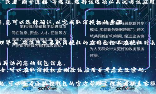 要关闭小狐狸钱包的授权，您可以按照以下步骤进行操作：

1. **打开小狐狸钱包应用**：
   首先，启动您的小狐狸钱包。如果您尚未登录，请输入您的密码或者进行浏览器扩展程序的登录。

2. **进入设置选项**：
   一旦您打开了小狐狸钱包，通常在钱包的界面上可以找到“设置”选项。这个选项一般位于右上角或者左上角的菜单中。

3. **找到授权管理**：
   在设置菜单中，寻找“授权管理”或“连接的应用程序”等类似选项。这里会列出所有已授权的应用。

4. **选择要关闭的授权**：
   在授权管理界面，您将看到一列已授权的应用或者网站。找到您想要取消授权的应用，点击它。

5. **取消授权**：
   点击应用后，会出现“取消授权”或者“断开连接”等选项。选择该选项以关闭与该应用的授权。

6. **确认操作**：
   系统可能会提示您确认此操作，您可以选择确认，以完成取消授权的步骤。

7. **检查授权状态**：
   完成后，建议您再返回授权管理界面，确保您想要取消授权的应用已经不在授权列表中。

### 注意事项：
- 关闭授权后，某些应用可能无法再访问您的钱包信息。
- 如果您不确定某个应用是否安全，可以在取消授权后删除该应用并考虑更改密码。

如果您在操作过程中遇到任何问题，可以查看小狐狸钱包的官方帮助文档或者联系客服获取更多支持。