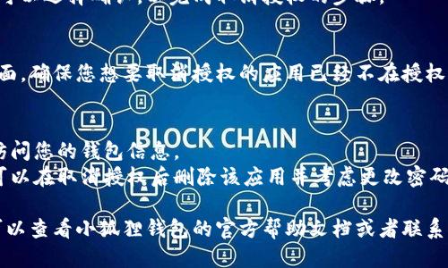 要关闭小狐狸钱包的授权，您可以按照以下步骤进行操作：

1. **打开小狐狸钱包应用**：
   首先，启动您的小狐狸钱包。如果您尚未登录，请输入您的密码或者进行浏览器扩展程序的登录。

2. **进入设置选项**：
   一旦您打开了小狐狸钱包，通常在钱包的界面上可以找到“设置”选项。这个选项一般位于右上角或者左上角的菜单中。

3. **找到授权管理**：
   在设置菜单中，寻找“授权管理”或“连接的应用程序”等类似选项。这里会列出所有已授权的应用。

4. **选择要关闭的授权**：
   在授权管理界面，您将看到一列已授权的应用或者网站。找到您想要取消授权的应用，点击它。

5. **取消授权**：
   点击应用后，会出现“取消授权”或者“断开连接”等选项。选择该选项以关闭与该应用的授权。

6. **确认操作**：
   系统可能会提示您确认此操作，您可以选择确认，以完成取消授权的步骤。

7. **检查授权状态**：
   完成后，建议您再返回授权管理界面，确保您想要取消授权的应用已经不在授权列表中。

### 注意事项：
- 关闭授权后，某些应用可能无法再访问您的钱包信息。
- 如果您不确定某个应用是否安全，可以在取消授权后删除该应用并考虑更改密码。

如果您在操作过程中遇到任何问题，可以查看小狐狸钱包的官方帮助文档或者联系客服获取更多支持。