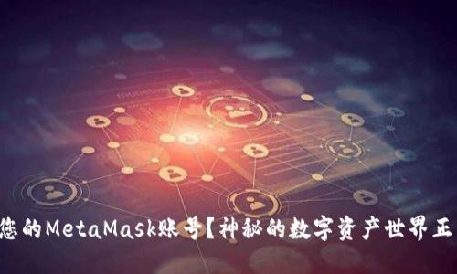 如何轻松导入您的MetaMask账号？神秘的数字资产世界正等待您的探索！