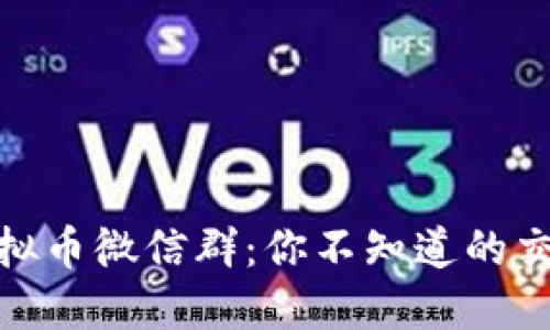 揭秘区块链虚拟币微信群：你不知道的交易秘密与机会