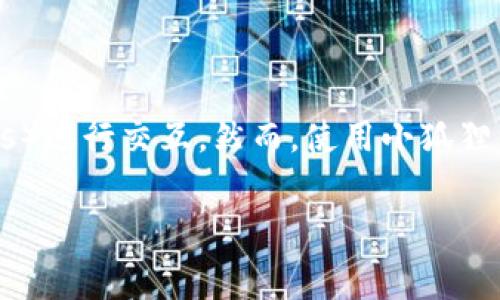 在区块链和数字资产管理的世界中，小狐狸钱包（MetaMask）是一个非常流行的以太坊钱包，它使用户能够方便地与去中心化应用（dApps）进行交互。然而，使用小狐狸钱包时，用户常常会遇到“燃料费”这一术语。那么，燃料费究竟是什么？本文将为您解析小狐狸钱包的燃料费，并讨论其在交易中的重要性。

小狐狸钱包燃料费背后的秘密：你真的了解它吗？