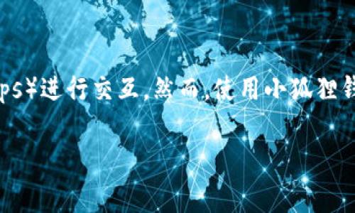 在区块链和数字资产管理的世界中，小狐狸钱包（MetaMask）是一个非常流行的以太坊钱包，它使用户能够方便地与去中心化应用（dApps）进行交互。然而，使用小狐狸钱包时，用户常常会遇到“燃料费”这一术语。那么，燃料费究竟是什么？本文将为您解析小狐狸钱包的燃料费，并讨论其在交易中的重要性。

小狐狸钱包燃料费背后的秘密：你真的了解它吗？