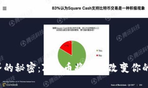 区块链世界的秘密：Zen币将如何改变你的投资观念？