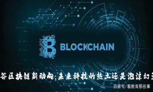 硅谷区块链新动向：未来科技的热土还是泡沫幻影？