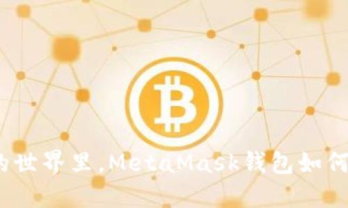 在马蹄链的世界里，MetaMask钱包如何助你畅游？
