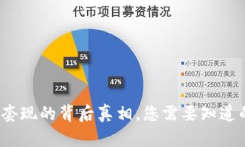区块链币无法套现的背后真相，您需要知道的5个关键因素