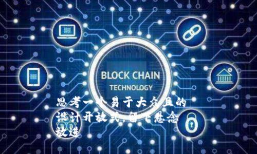 思考一个易于大众且的  
设计开放式，留下悬念  
放进