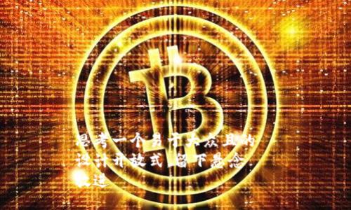 思考一个易于大众且的  
设计开放式，留下悬念  
放进