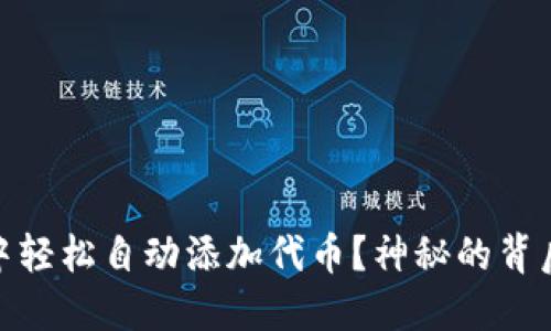 如何在MetaMask中轻松自动添加代币？神秘的背后，还藏着哪些秘密？