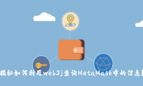 揭秘如何利用web3j查询MetaMask中的信息?