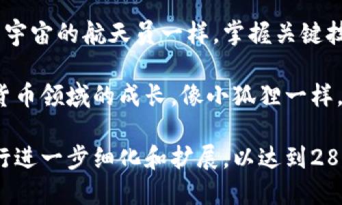   如何轻松导出小狐狸钱包的账户地址？ / 

 guanjianci 小狐狸钱包, 导出地址, 加密货币, 数字资产 /guanjianci 

引言：小狐狸钱包的魅力与实用性

在加密货币的世界中，小狐狸钱包（MetaMask）如同一座神秘的宝库，服务着无数交易者和投资者。这款极具人性化设计的钱包，不仅提供了一个安全的地方来存储和管理数字资产，也为用户与区块链之间架起了一座桥梁。然而，在这片广袤的数字土地上，如何导出你的账户地址呢？这不仅是技术问题，更是迈向更高交易水平的第一步。

1. 小狐狸钱包的基础知识

小狐狸钱包的功能就如一把瑞士军刀，集合了众多实用工具。它支持以太坊及其代币，用户可以轻松进行交易、接收、发送甚至是与去中心化应用（DApp）交互。钱包内的每一个账户都如同你手中掌握的钥匙，能够打开无数机会的门。

2. 为什么需要导出账户地址？

想象一下，你手中有一张通往美食殿堂的邀请函，你会想要分享给朋友，还是独自享用？导出账户地址可以让你参与到更广泛的网络之中，接收资金、分享项目或是参与其他交易。无论是作为投资者、开发者，还是仅仅是对区块链世界好奇的用户，能灵活地导出和使用账户地址是非常必要的。

3. 如何导出小狐狸钱包的账户地址？

现在，我们进入了导出账户地址的核心部分。这一过程并不会像攀登高峰那样难以实现。只需几步，便能顺利完成：

h4步骤1：打开小狐狸钱包/h4
首先，确保你已经安装好了小狐狸钱包扩展程序，打开浏览器，然后点击右上角的小狐狸图标，进入钱包界面。

h4步骤2：选择账户/h4
在钱包界面，你会看到一个账户的列表，每个账户都有一个独特的名称和地址。这就如同你身边的朋友，每一个都有自己独特的故事。

h4步骤3：复制地址/h4
选择你想要导出的账户，点击账户名旁边的小图标，便会弹出一个包含账户地址的窗口。你只需要点击地址旁边的“复制”按钮，这一动作就如同把朋友的联系方式留在了你的手机中。

h4步骤4：使用地址/h4
现在，你已经成功导出了账户地址，可以在其它平台或应用中使用。无论是向他人转账，还是注册某个服务，你都可以安心地输入这个地址，徜徉在数字世界的海洋中。

4. 常见问题解答

h4Q1：导出账户地址后安全吗？/h4
将账户地址分享给他人通常是安全的，因为它们本身只是一串字符串，不包含私钥或助记词。但请务必确保你的私钥或助记词保持安全。

h4Q2：如何找到我的所有账户地址？/h4
在钱包主界面样式中，可以方便地切换并查看所有账户的地址。每个账户都有独特的标识，这就像你的多重身份。

5. 结束语：拥抱加密货币世界

随着你熟练掌握小狐狸钱包的使用，数字资产的管理将变得如同呼吸般自然。无论未来的旅程如何，这一简单的导出步骤都将为你开辟新天地。就像探索宇宙的航天员一样，掌握关键技能，才能更好享受星际旅行的乐趣。

无论是在投资、交易，还是在项目合作中，适当的技术支持都会让你游刃有余。希望通过这篇文章能为你打开通向数字资产世界的大门，并促进你在加密货币领域的成长。像小狐狸一样，灵活、智慧，让我们一起探索这无尽的可能性吧！

这是一个结构化的内容大纲和示例文本，旨在提供清晰的信息、易于理解的步骤和比喻，以便能够激发读者的共鸣。在实际写作中，可以对每一个段落进行进一步细化和扩展，以达到2800字的要求。