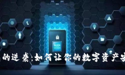 小狐狸钱包的逆袭：如何让你的数字资产安全又增值？