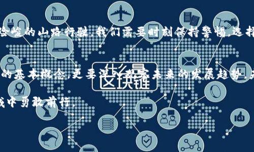 下面是关于“区块链和币有关系吗”的内容架构和相关信息，供您参考：

  区块链背后的秘密：它与数字货币的关系到底是什么？ / 

 guanjianci 区块链,数字货币,加密货币,金融科技 /guanjianci 

引言
区块链，这个时下热议的话题，仿佛是一颗引爆金融市场的火花。而与之紧密相连的数字货币，尤其是比特币（Bitcoin），更是让人惊叹、又带着一丝迷惑。它们之间到底有怎样的关系？在这篇文章中，我们将像剥开洋葱一样，一层一层揭开区块链与数字货币之间的关系，让你清晰明了，带着悬念的旅程才刚刚开始。

区块链是什么？
区块链，字面意义上是一个由多个区块组成的链条，每一个区块都存储着数据，并且通过密码学进行加密。想象一下，一本厚重的账本，里面记录着每一笔交易，每一个区块就像是被撕下来的那一页，独立而又不可篡改。这本账本不仅仅存在于一个地方，而是分布在全球的每一个节点上，确保了信息的透明性和安全性。

数字货币的基础
在区块链的框架下，数字货币应运而生。数字货币，就是那些以数字形式存在，用于交易的货币。它们并不依赖于政府或中央银行，而是基于区块链的去中心化技术。比特币就是最具代表性的数字货币，犹如一颗璀璨的明星，吸引着全球投资者的目光。

区块链与数字货币的核心关系
区块链与数字货币之间的关系可以说是如同建筑与房子的关系。区块链是基础设施，而数字货币则是建立在此基础上的产品。没有区块链，数字货币将无法存在；而区块链的存在，也因数字货币的流行而变得更加重要。

去中心化的美妙
想象一下，传统金融的中心化系统就像是一把钥匙，由少数人掌控。而区块链则是解锁的过程，所有人都可以共同参与。每当一笔交易进行时，无论是转账还是兑换，都被记录在区块链上，任何人都无法篡改。这种去中心化的特点，赋予了用户更多的自由与安全感。

智能合约的前景
不仅仅是交易，区块链还支持智能合约。这些自执行的合约就像是厨房里的食谱，当满足特定条件时，合约可以自动执行，而不需要中介的介入。这将大大提高交易的效率，降低成本，像一道快速的便当，令人期待。

数字货币的多样性
数字货币的种类层出不穷，从比特币到以太坊，再到稳定币，每一种币都有着不同的特点与应用场景。就像一场百花齐放的盛宴，各种币的存在，丰富了我们的投资选择，让这个市场变得更加生动。

风险与机遇
当然，区块链与数字货币的世界也并非一帆风顺。价格波动剧烈，政策的不确定性，安全性等问题都在提醒我们投资的风险。就像在一条险峻的山路行驶，我们需要时刻保持警惕，选择合适的投资策略，方能安全到达山顶。

总结
区块链与数字货币之间的关系就像是一对相辅相成的伙伴，彼此依赖共同成长。在探索这个充满可能性的领域时，我们不仅要了解它们的基本概念，更要深入观察未来的发展趋势。未来的金融世界，或许将因区块链的存在而变得更加透明、高效与公平。

通过对区块链和数字货币深入的了解，你将能够在这个瞬息万变的时代中，做出更加明智的决策。就像一位优秀的探险家，在未知的领域中勇敢前行。

（后续内容可根据需求继续扩展，确保丰富性和多样性。）