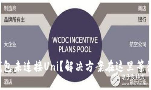 小狐狸钱包未连接Uni？解决方案在这里等待你揭秘！