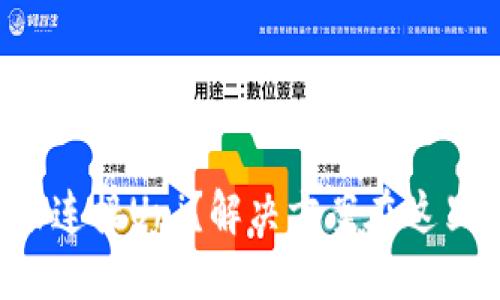 小狐狸钱包未连接Uni？解决方案在这里等待你揭秘！